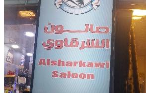 صالون أحمد الشرقاوى photo 1