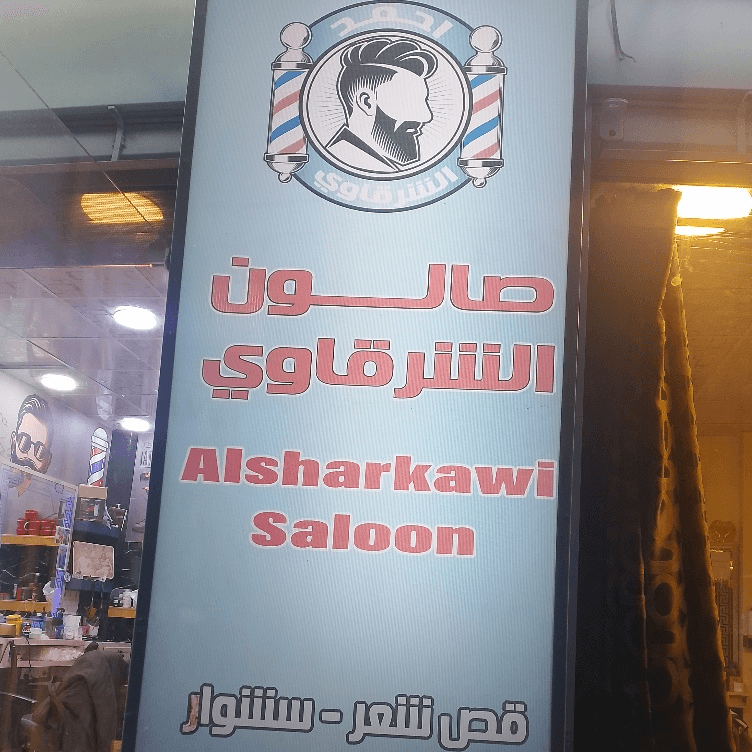 صالون أحمد الشرقاوى logo