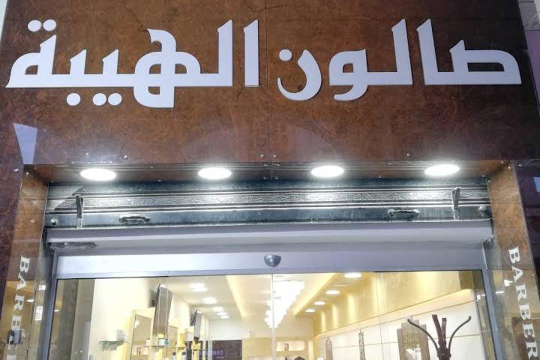 صالون الهيبة للرجال photo 1
