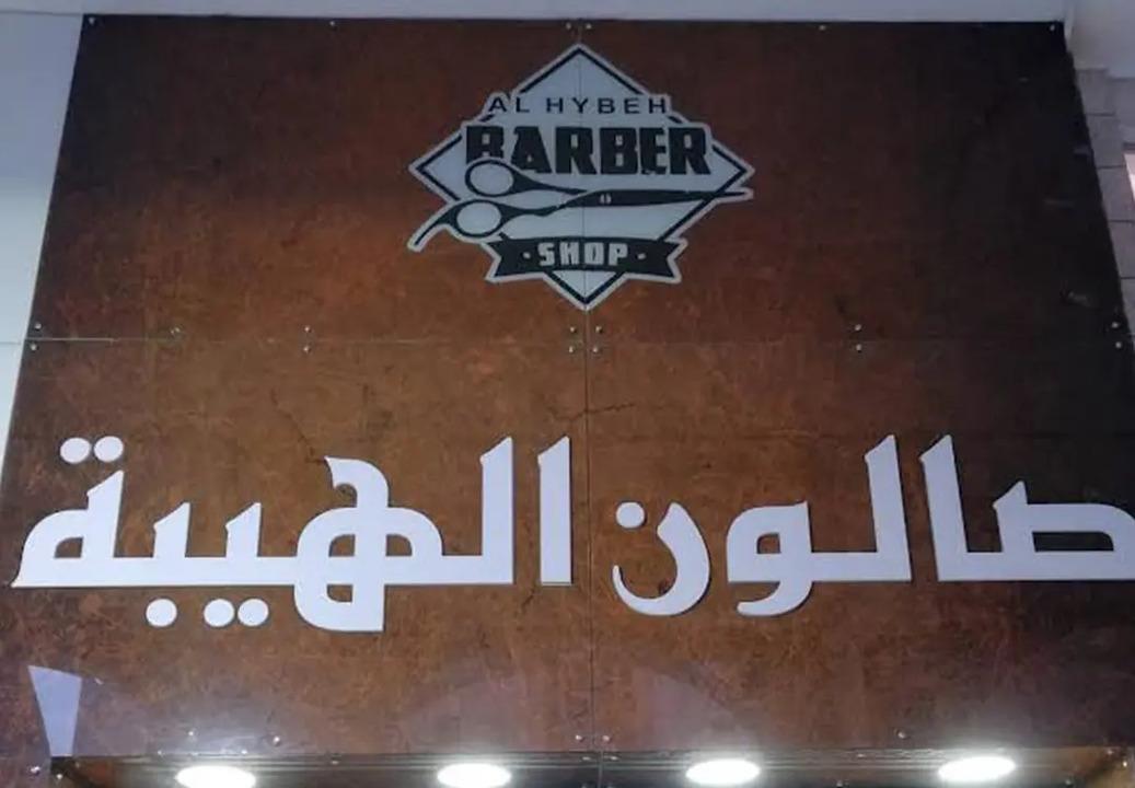 صالون الهيبة للرجال photo 2