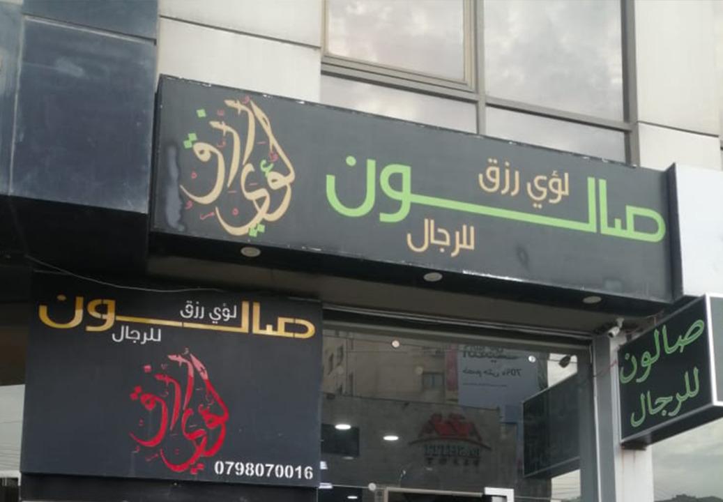 صالون لؤي رزق photo 1