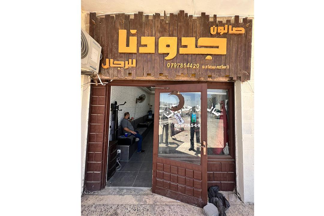 Jdodna Salon photo 2