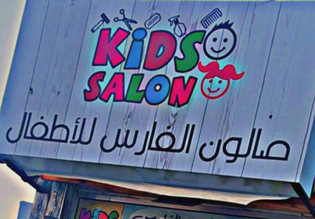Al Faris Salon For Men And Kids photo 1
