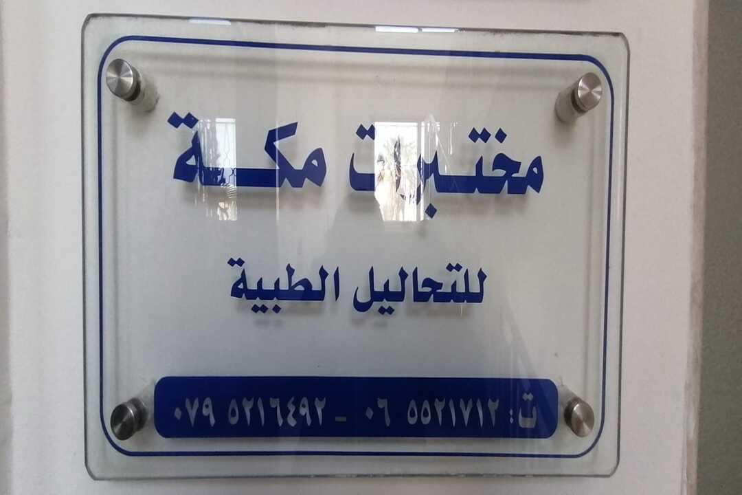 Makka Medical Laboratory photo 4