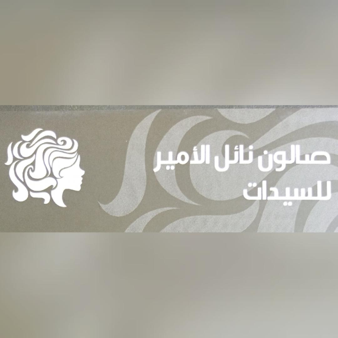 Nael Al- Amir Ladies Salon logo