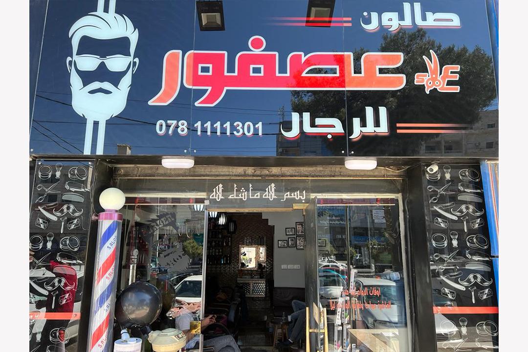 Alaa Asfour Salon photo 1