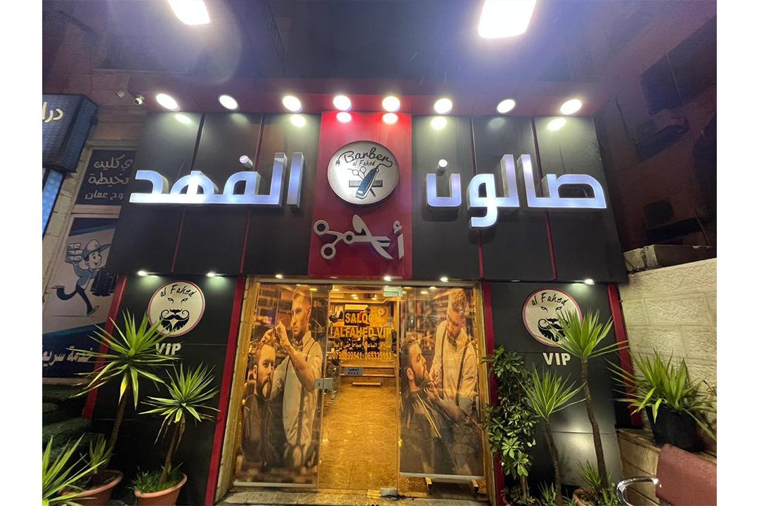 صالون الفهد photo 1