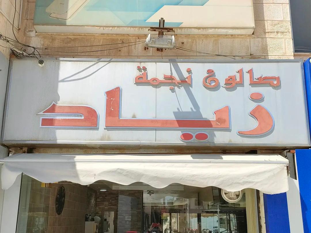 صالون نجمة زياد للرجال logo