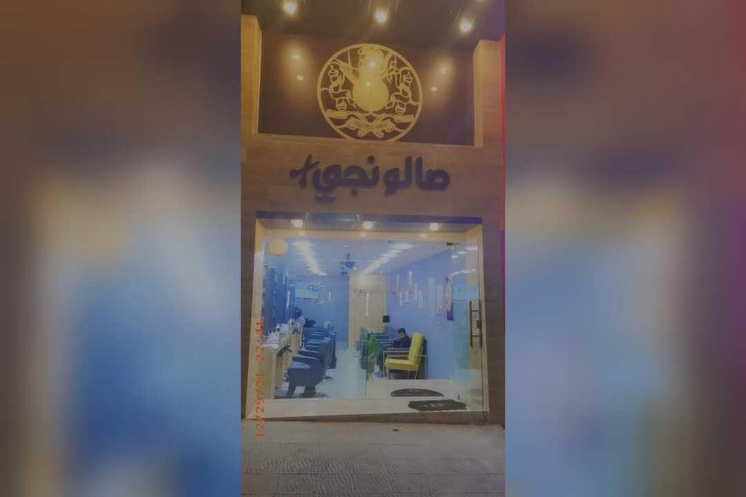 صالونجي photo 1