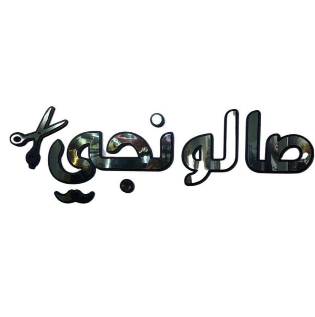 صالونجي logo