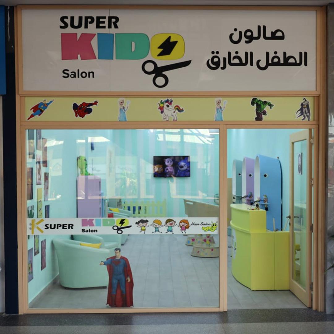 صالون الطفل الخارق logo