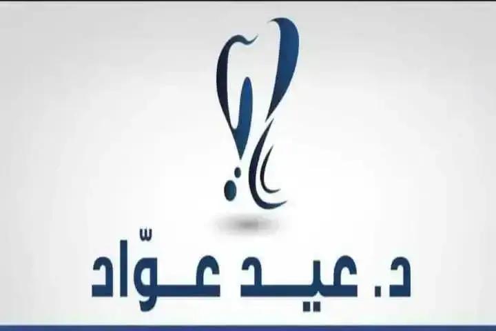 عيادة د. عيد عواد photo 6