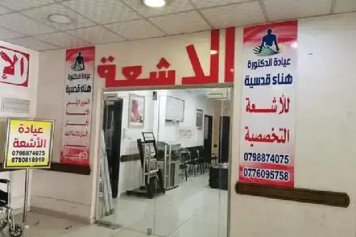 Al Hana'a Radiology Clinic photo 4