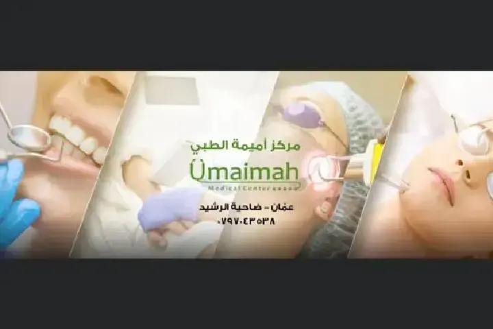 مركز أميمة الطبي photo 1