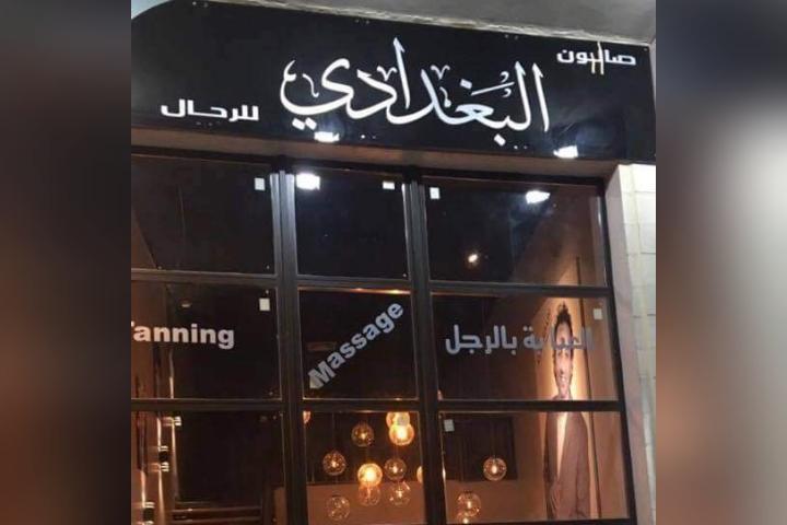 Al-Baghdadi Barber Shop photo 1