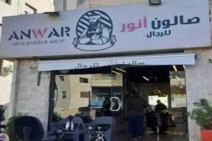 صالون انور photo 1